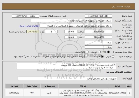 استعلام لود شیت سوخت PD:50 SET:2 SHTبه تعداد 400 بسته.
ایران کد صرفا جهت تشابه.
اطلاعات بیشتر فایل پیوست مطالعه شود.
نحوه پرداخت مالی 3 ماه اداری میباشد.