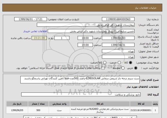 استعلام ست سرم درجه دار شیمی درمانی EZREGOLAR-پانصد 500عدد-فقط تامین کنندگان تهرانی پاسخگو باشند