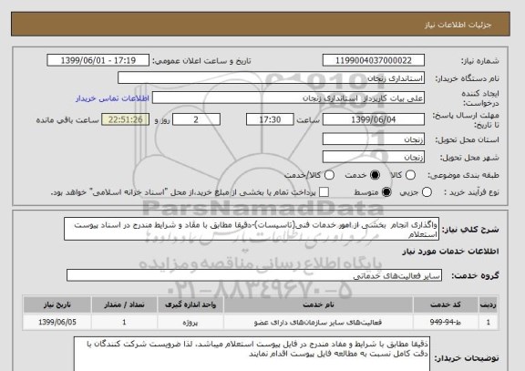 استعلام واگذاری انجام  بخشی از امور خدمات فنی(تاسیسات)-دقیقا مطابق با مفاد و شرایط مندرج در اسناد پیوست استعلام
