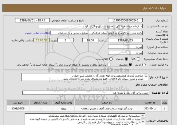 استعلام حفاظت کاتدی هوشمند برای لوله های گاز و تعویض شیر اصلی
اتمام و تحویل پروژه 20-6-1399 فقط شرکتهای مقیم تهران شرکت کنند