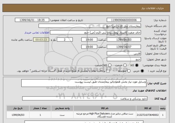 استعلام وسایل مورد نیاز بخش همودیالیز بیمارستان طبق لیست پیوست