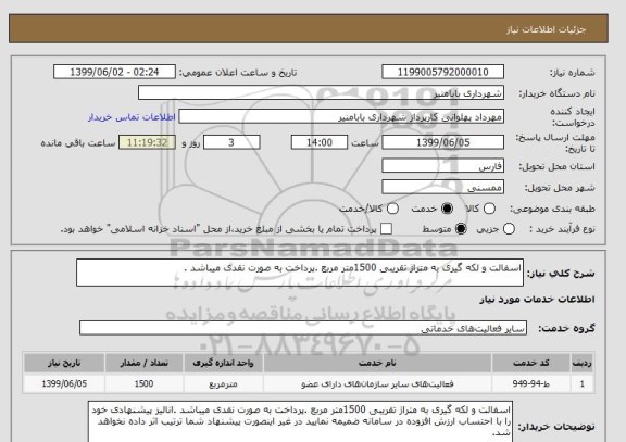 استعلام اسفالت و لکه گیری به متراژ تقریبی 1500متر مربع .پرداخت به صورت نقدی میباشد .