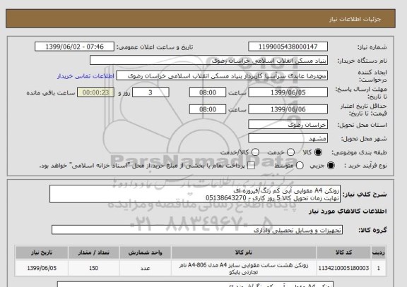 استعلام زونکن A4 مقوایی آبی کم رنگ/فیروزه ای
نهایت زمان تحویل کالا 5 روز کاری - 05138643270