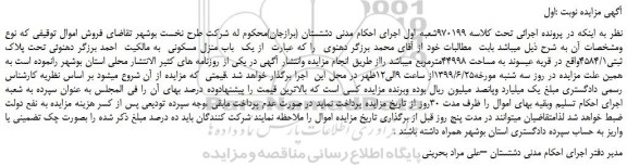 مزایده، مزایده فروش یک باب منزل مسکونی تحت پلاک ثبتی4584/1