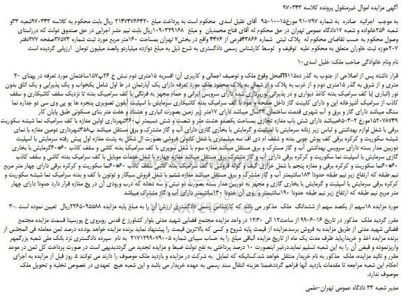مزایده، مزایده فروش پلاک ثبتی شماره 43866فرعی از 4476 بمساحت 160متر مربع