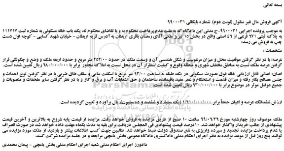 مزایده، مزایده فروش یک باب خانه مسکونی به شماره ثبت 111717 به پلاک ثبتی 671 فرعی از 46 اصلی  (نوبت دوم)