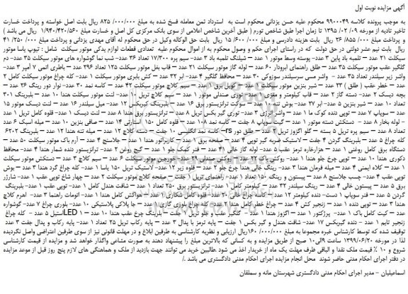 مزایده، مزایده فروش تعدادی قطعات لوازم یدکی موتور سیکلت شامل : تیوپ یاسا موتور سیکلت 21 عدد و...