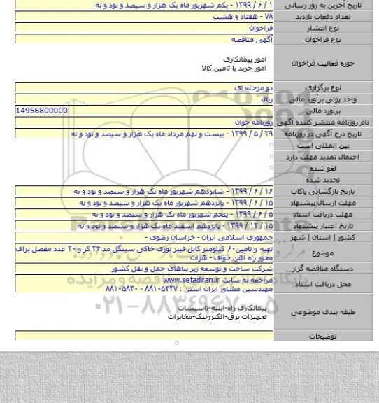 تهیه و تامین۶۰ کیلومتر کابل فیبر نوری خاکی سینگل مد ۲۴ کر و ۲۰ عدد مفصل برای محور راه آهن خواف - هرات