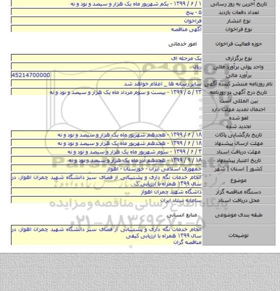 انجام خدمات نگه داری و پشتیبانی از فضای سبز دانشگاه شهید چمران اهواز، در سال ۱۳۹۹ همراه با ارزیابی ک