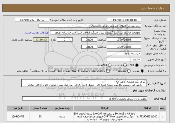 استعلام ایرانکد مشابه کاغذ A4
کاغذ کپی مکس 80 گرم بسته قهوه ای - تحویل 5 روز کاری - پرداخت پس از تحویل کالا و فاکتور نهایت 7روزکاری - تلفکس 05138643270