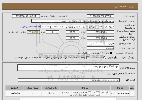 استعلام کولر 3500 با موتور موتوژن