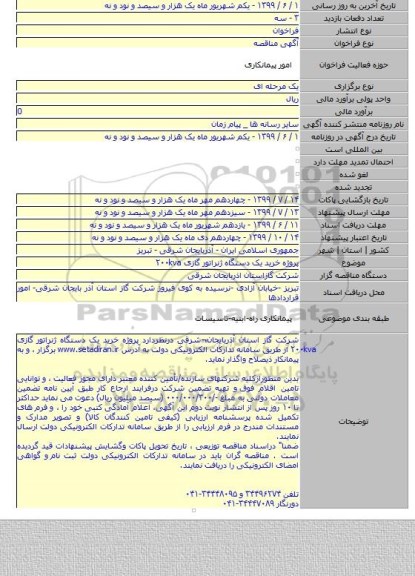پروژه خرید یک دستگاه ژنراتور گازی ۲۰۰kva