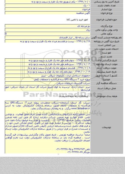 پروژه خرید ۳ دستگاه GPS سه فرکانسه با متعلقات کامل
