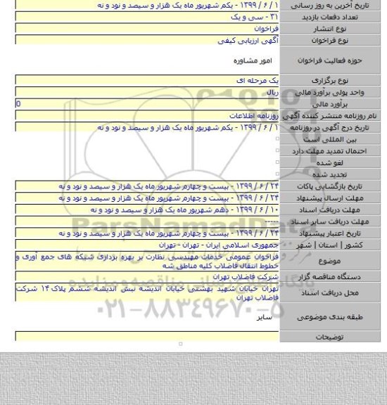 فراخوان عمومی خدمات مهندسی نظارت بر بهره برداری شبکه های جمع آوری و خطوط انتقال فاضلاب کلیه مناطق شه