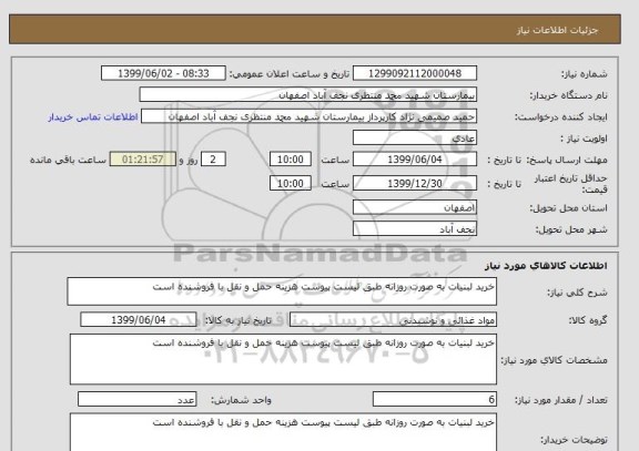 استعلام خرید لبنیات به صورت روزانه طبق لیست پیوست هزینه حمل و نقل با فروشنده است