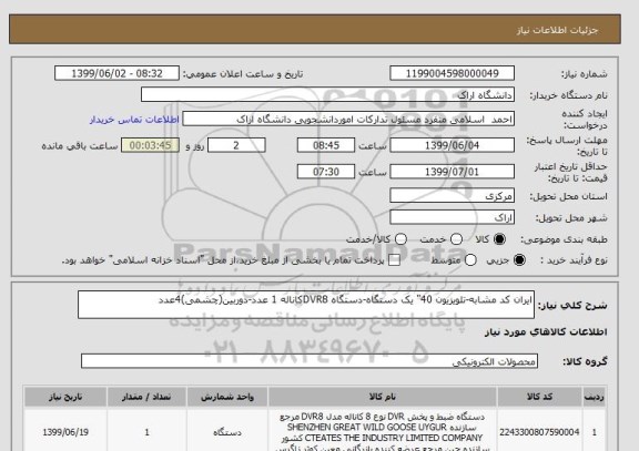 استعلام ایران کد مشابه-تلویزیون 40" یک دستگاه-دستگاه DVR8کاناله 1 عدد-دوربین(چشمی)4عدد