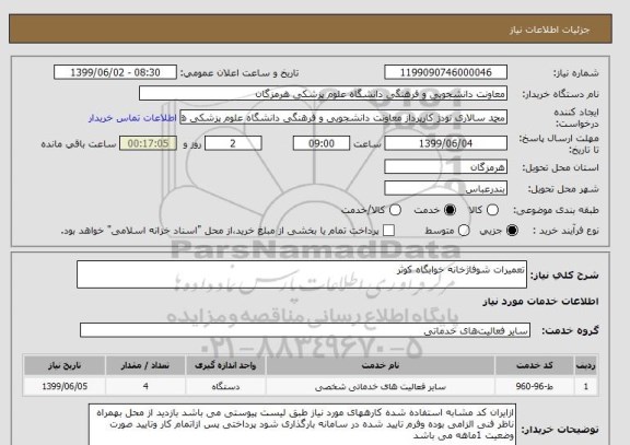 استعلام تعمیرات شوفاژخانه خوابگاه کوثر