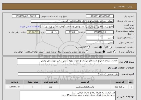 استعلام خدمات تهیه و حمل و نصب لاکر بازیکنان و داوران پروژه تکمیل سالن دوومیدانی اردبیل