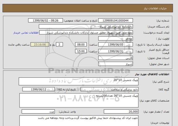 استعلام ویپک چسبی 10*30