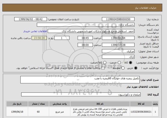 استعلام تکمیل پنجره های خوابگاه 60پنجره با نصب