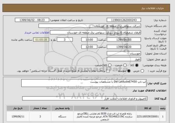استعلام لپ تاپ Del LatitudeE7450 با مشخصات پیوست