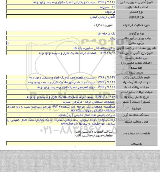 مناقفصه عمومی یک مرحله ای شماره ۹۹/۱۶ طراحی٫ساخت٫نصب و راه اندازی متعلقات مکانیکی چهاردستگاه api