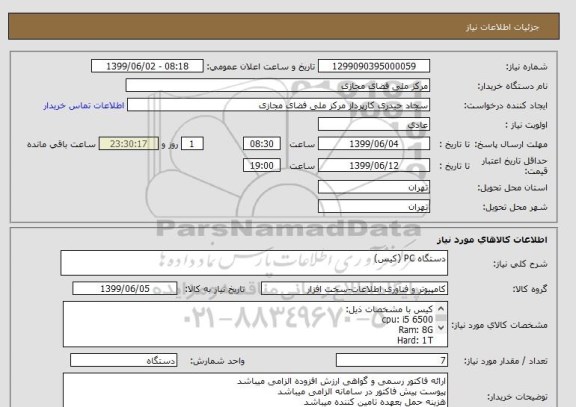استعلام دستگاه PC (کیس)
