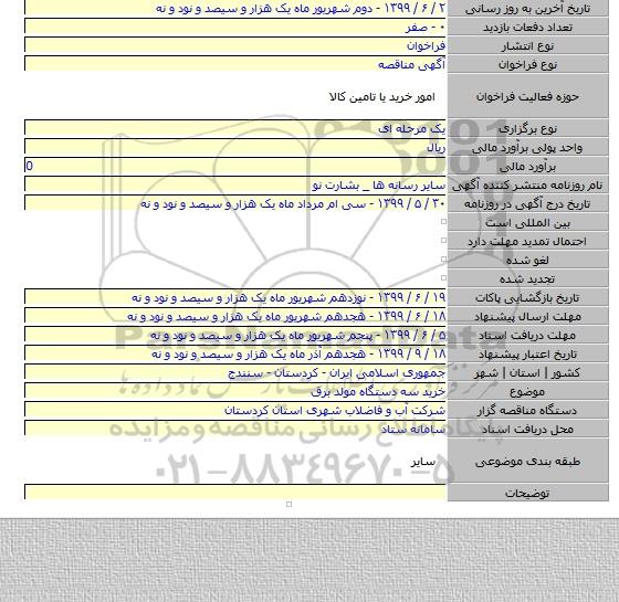 خرید سه دستگاه مولد برق