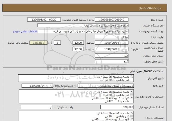 استعلام ماسه شکسته 06 ....40 تن
شن بادامی ....20 تن
قلوه سنگ رودخانه ای ..... 40 تن
ماسه بادی....420 تن