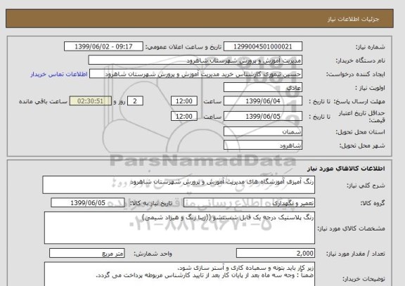 استعلام رنگ آمیزی آموزشگاه های مدیریت آموزش و پرورش شهرستان شاهرود