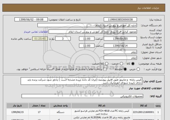 استعلام کیس رایانه  و مانیتور طبق فاییل پیوست (ایران کد داده شده مشابه است ) یاداور شود شرکت برنده باید دارای تاییده شورای انفرماتیک باشد 
