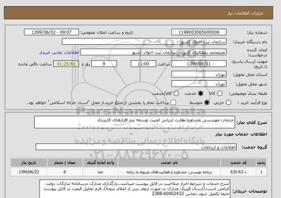 استعلام خدمات مهندسی مشاوره نظارت ارزیابی امنیت توسعه نرم افزارهای کاربردی