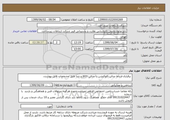 استعلام برقراری ارتباط سالن کلوکیشن با سالن pcm و دیتا طبق مشخصات فایل پیوست.