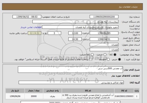 استعلام آب معدنی 500سی سی