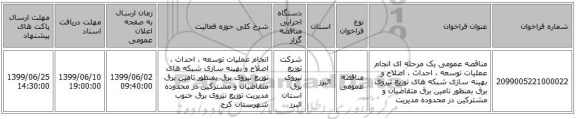 مناقصه عمومی یک مرحله ای انجام عملیات توسعه ، احداث ، اصلاح و بهینه سازی شبکه های توزیع نیروی برق بمنظور تامین برق متقاضیان و مشترکین در محدوده مدیریت