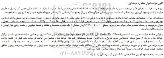 مزایده، مزایده فروش  ششدانگ یکباب خانه ( تجاری مسکونی ) پلاک 8 فرعی از 5613 اصلی 