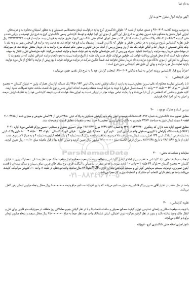 مزایده، مزایده فروش ملک  تحت پلاک ثبتی 3450/144 یک دستگاه آپارتمان 