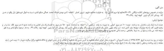 مزایده، مزایده فروش یک باب ساختمان به مساحت عرصه 100 متر مربع اعیانی به صورت سه واحد مسکونی