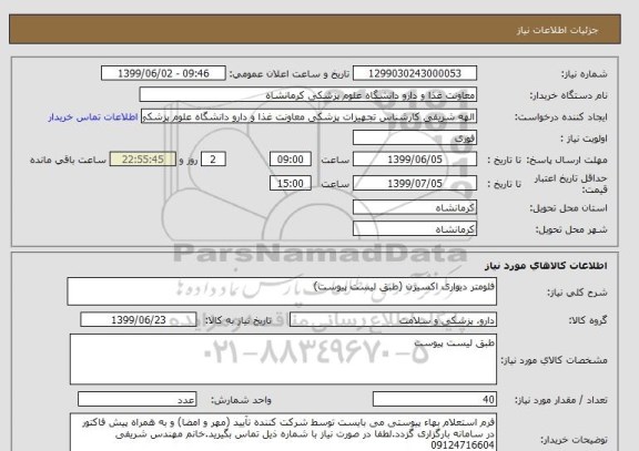 استعلام فلومتر دیواری اکسیژن (طبق لیست پیوست)