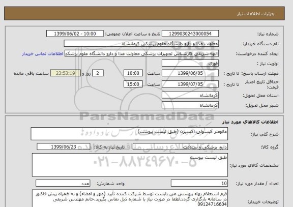استعلام مانومتر کپسولی اکسیژن (طبق لیست پیوست)
