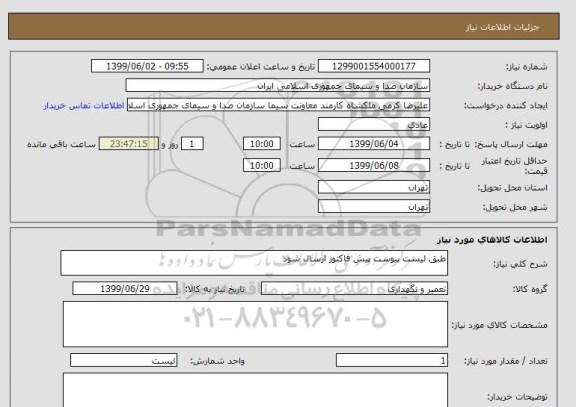 استعلام طبق لیست پیوست پیش فاکتور ارسال شود