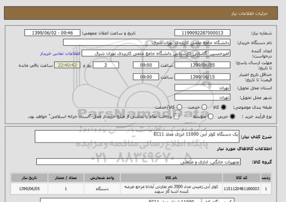 استعلام یک دستگاه کولر آبی 11000 انرژی مدل EC11