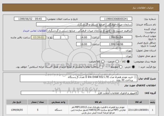 استعلام خرید مودم همراه مدل D link DWR 932 LTE تعداد 5 دستگاه
پرداخت 30 روزه