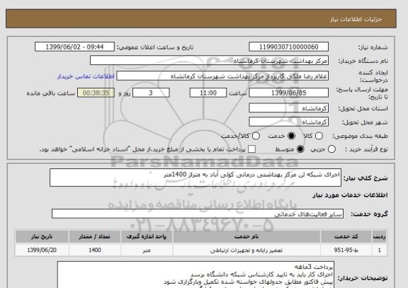 استعلام اجرای شبکه لن مرکز بهداشتی درمانی کولی آباد به متراژ 1400متر