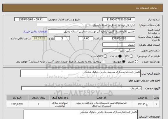 استعلام تکمیل استانداردسازی مدرسه حاجی خیاوی مشگین