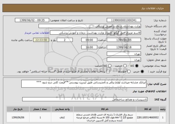 استعلام ایرانکد مشابه میباشد لوازم برقی و تاسیساتی طبق لیست پیوستی **قیمت کلی درج شود ***