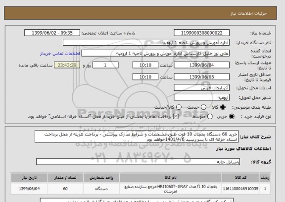 استعلام خرید 60 دستگاه یخچال 10 فوت طبق مشخصات و شرایط مدارک پیوستی - پرداخت هزینه از محل پرداخت اسناد خزانه ای با سر رسید 1401/4/6خواهد بود 