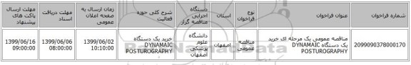 مناقصه عمومی یک مرحله ای خرید یک دستگاه DYNAMAIC POSTUROGRAPHY
