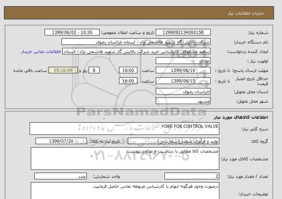 استعلام YOKE FOR CONTROL VALVE