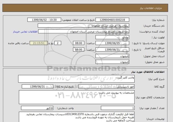 استعلام واشر کلن گریت 
